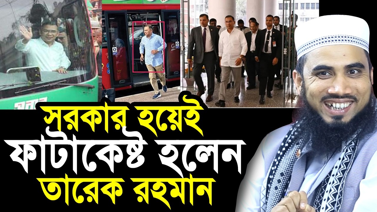 প্রধানমন্ত্রী হয়েই ফাটাকেষ্ট হলেন তারেক রহমান ! সে কি ফাটাকেষ্ট ছবি দেখতেন? Golam Rabbani Waz