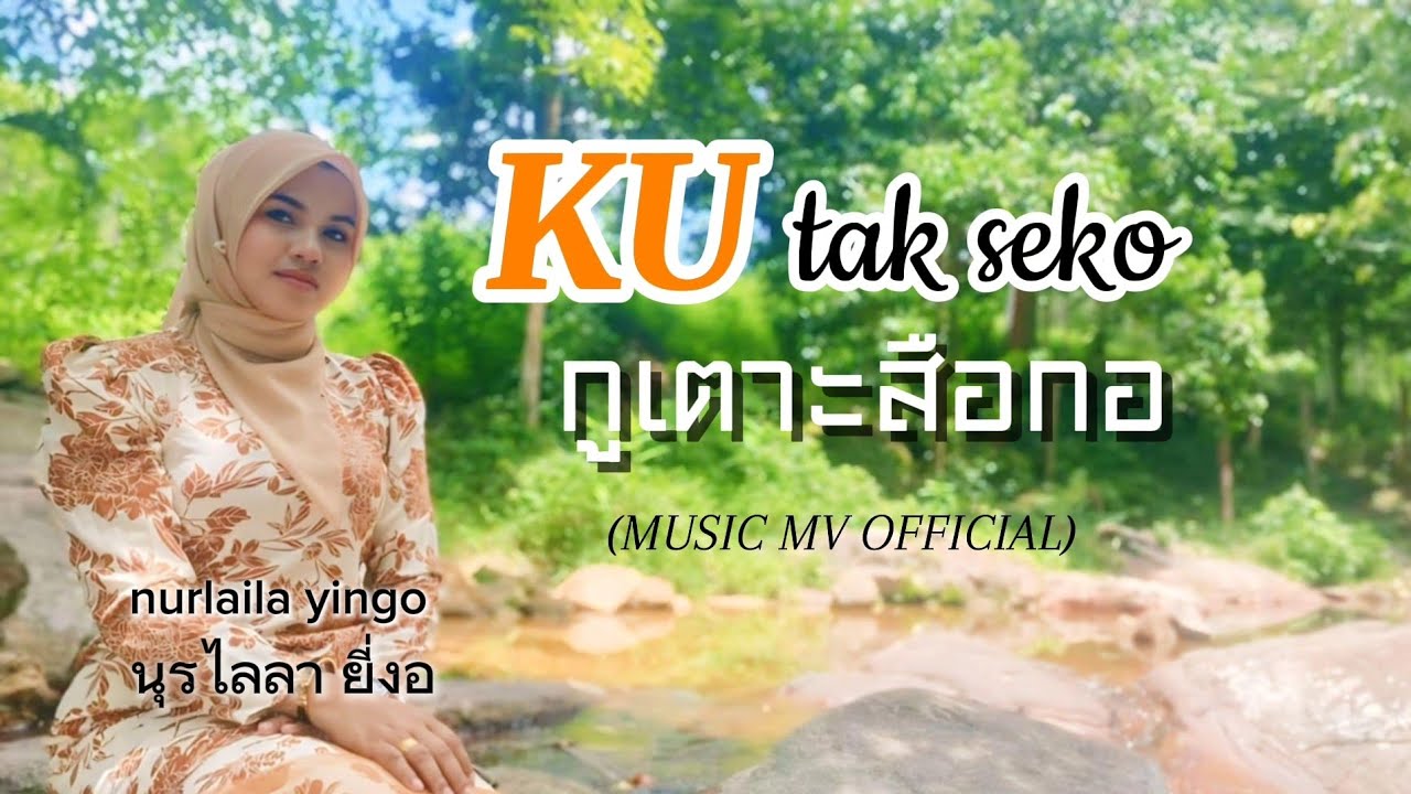 ku tak seko - nurlaila yingo กูเตาะสือกอ - นุรไลลา ยี่งอ (MUSIC MV OFFICIAL)