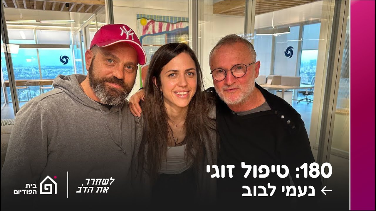 טיפול זוגי - עם נעמי לבוב | לשחרר את הדב, פרק 180