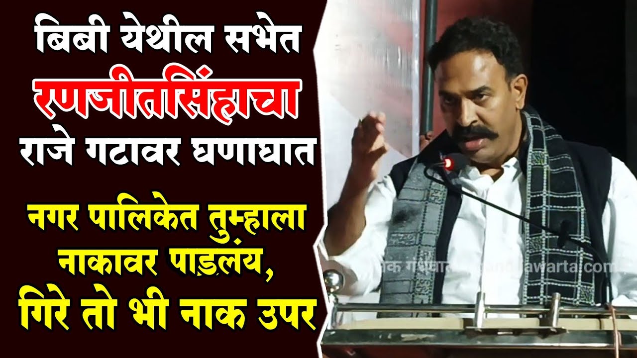 बिबी येथील सभेत रणजीतसिंहाचा राजेगटावर घणाघात - गिरे तो भी नाक उपर #ranjitsinh #phaltan #youtube 