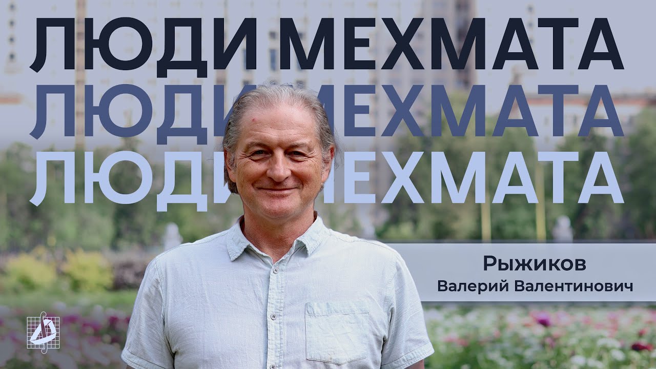 Рыжиков Валерий Валентинович – навыки, необходимые математикам | Люди мехмата