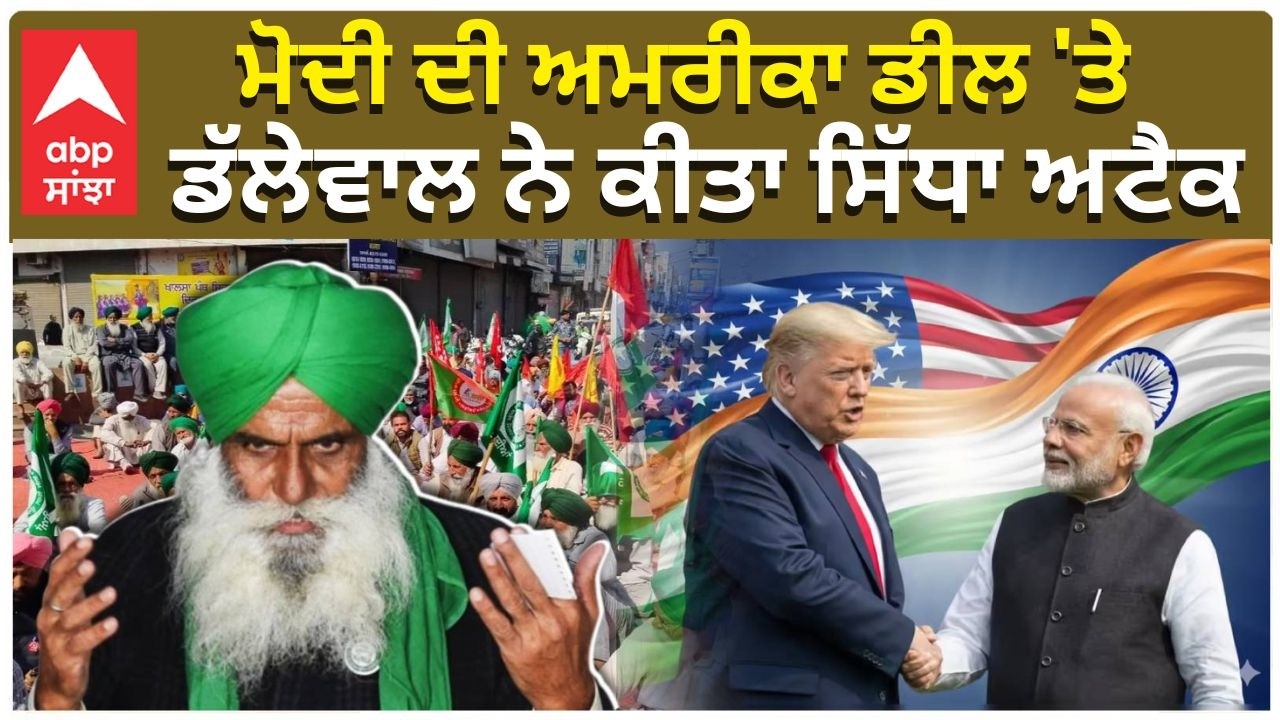 Dallewal attack on BJP Sunil Jakhar | Modi | ਮੋਦੀ ਦੀ ਅਮਰੀਕਾ ਦੀ ਡੀਲ ਤੇ , ਡੱਲੇਵਾਲ ਨੇ ਕੀਤਾ ਸਿੱਧਾ ਅਟੈਕ