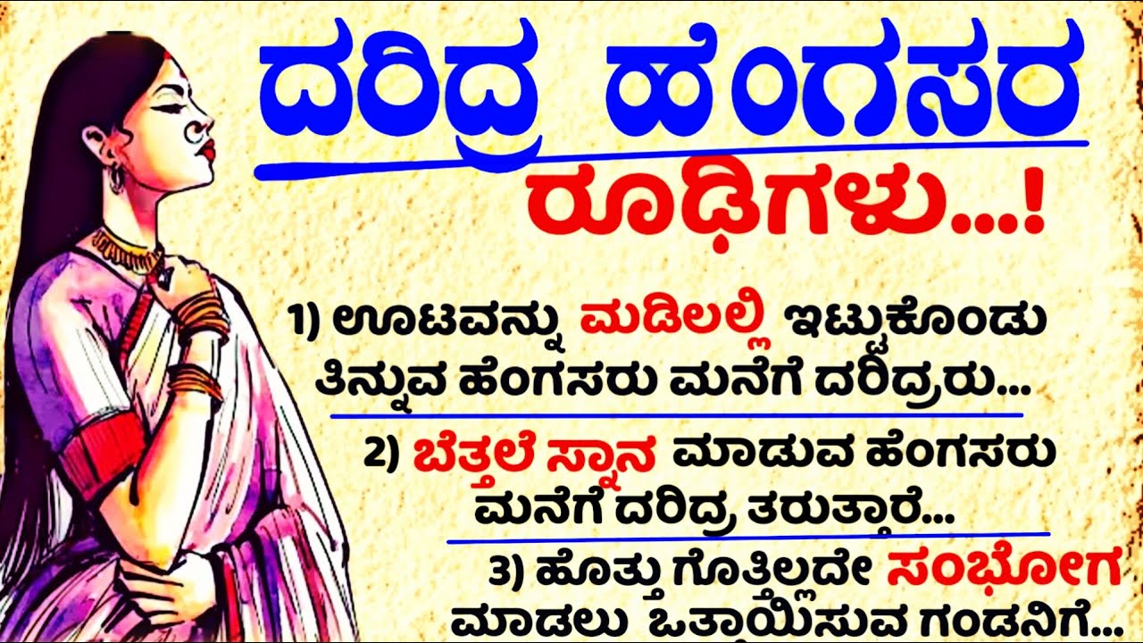 ದರಿದ್ರ ಮಹಿಳೆಯರ ರೂಢಿಗಳು..!#usefulinformationkannada #motivationalvideo #manasinamarga #vlog #latest