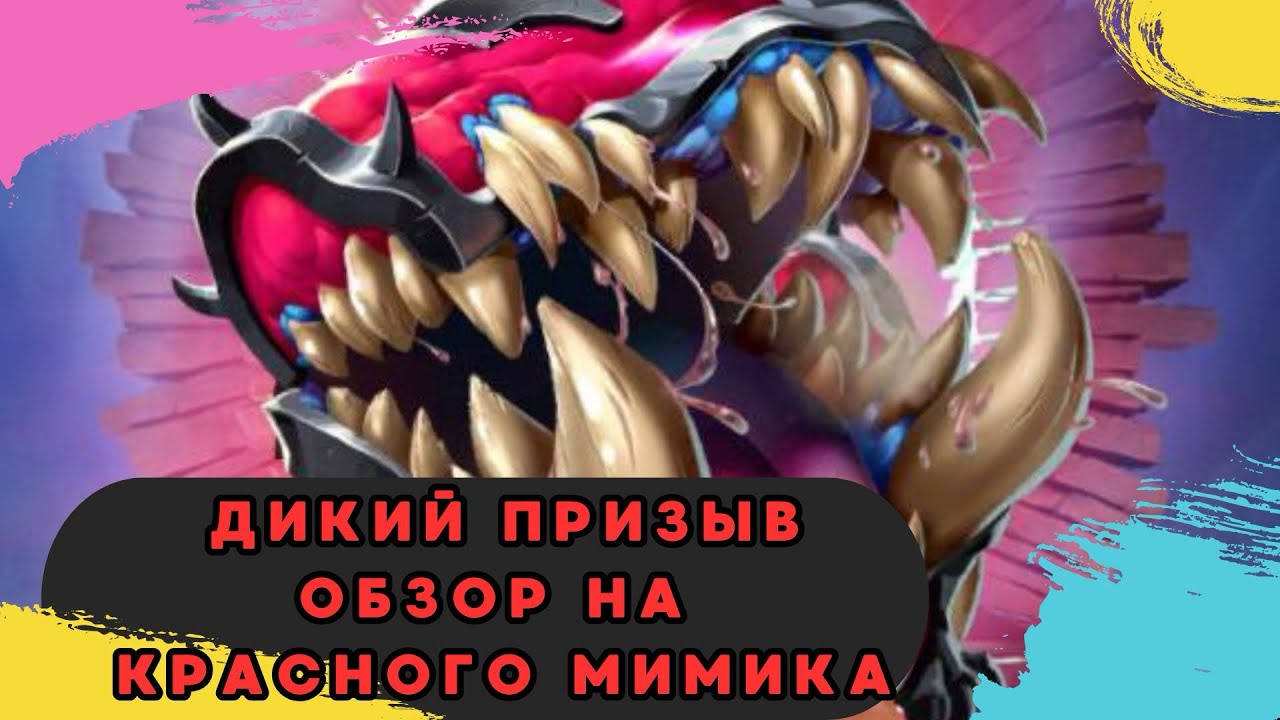 МОЙ ДИКИЙ ПРИЗЫВ х20 + ОБЗОР НА КРАСНОГО МИМИКА // ИМПЕРИЯ ПАЗЛОВ // EMPIRES AND PUZZLES