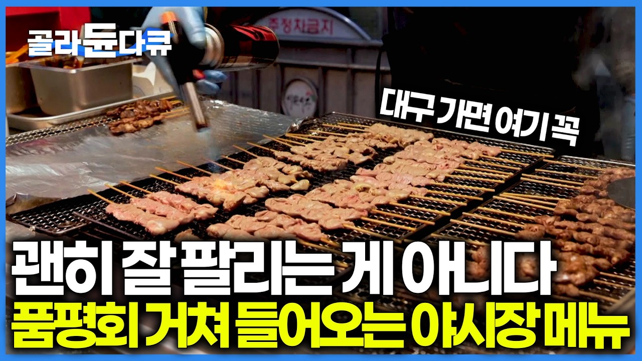 와 매출이 대체 얼마야? 7시만 되면 음식 기다리는 손님들로 북적여 발 디딜 틈따위 없는 대구 서문 야시장｜극한직업｜#골라듄다큐