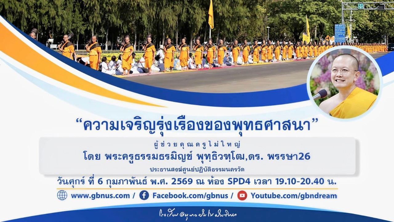 ความเจริญรุ่งเรืองของพุทธศาสนา” โดย พระครูธรรมธรมิญช์ พุทฺธิวฑฺโฒ,ดร.  690206