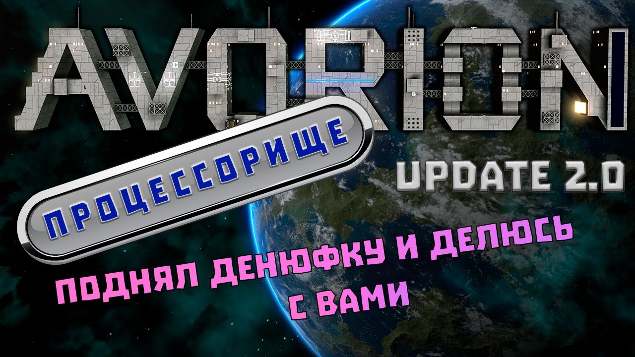 Avorion 2.0 Цепочка производства процессоров / конкурс на соточку / наконец квесты!
