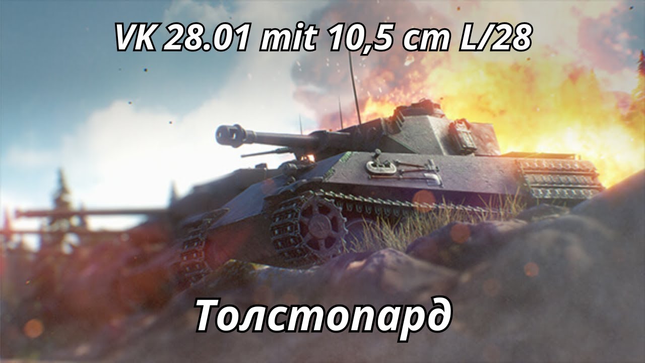 ВК 28.01 мит 105 Толстопард