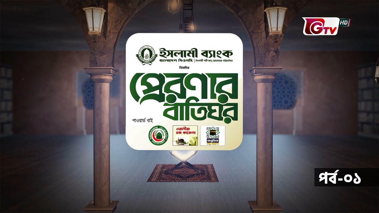 প্রেরণার বাতিঘর | Preronar Batighor| GTV Islamic Show | EP-01