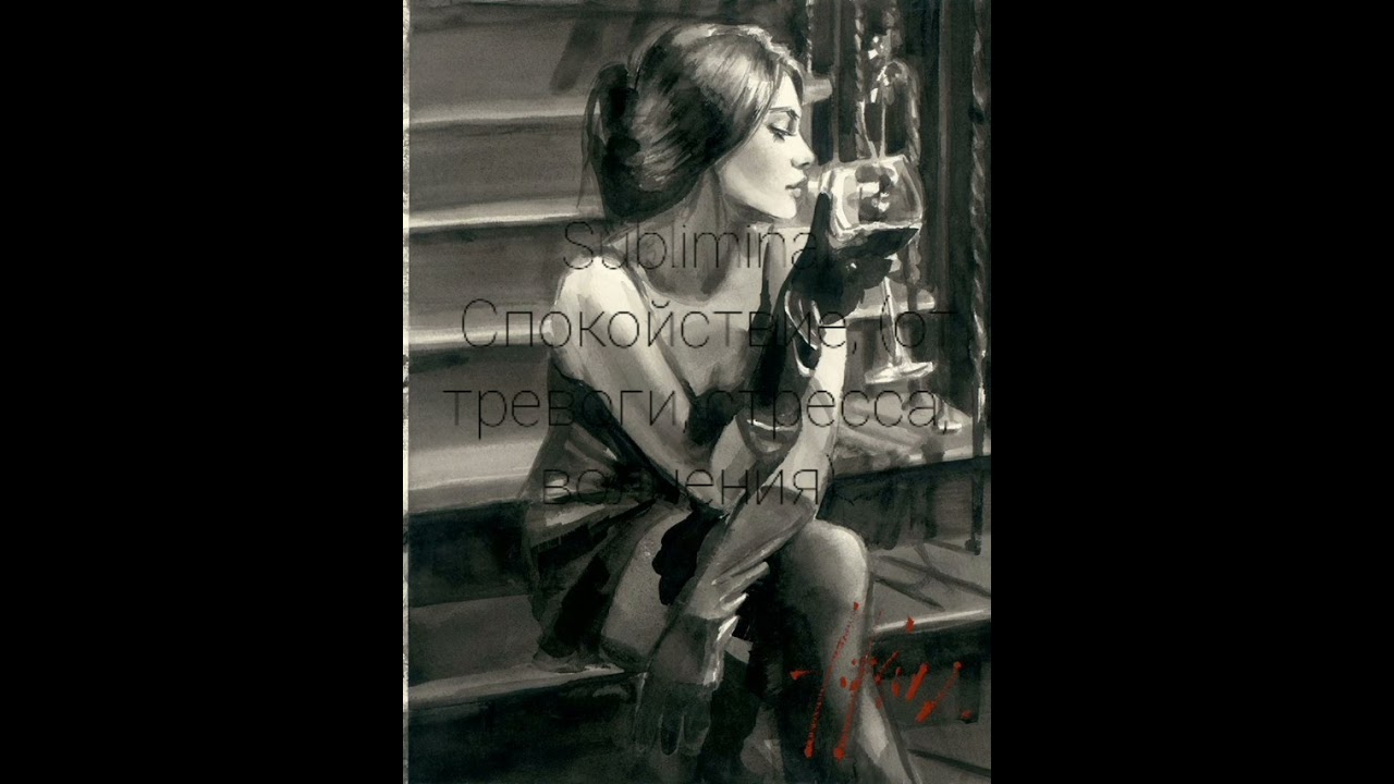 саблиминал на спокойствие(+от тревоги, стресса, страха и волнения)