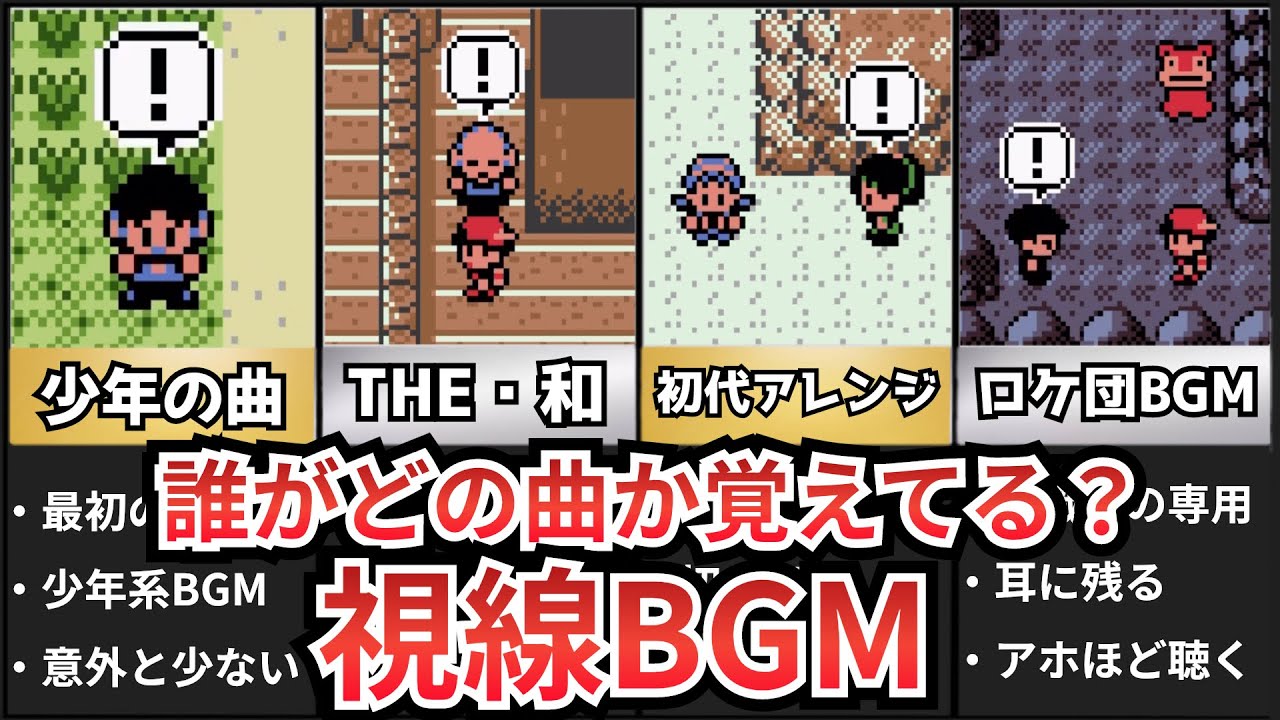 【ポケモン金銀】全ての視線BGMを紹介！どの曲がどのトレーナーに使われていたのかも解説！【ゆっくり解説】