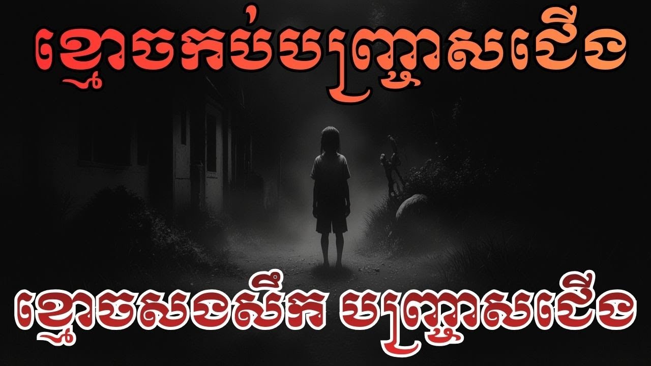 រឿង - ខ្មោចកប់បញ្ច្រាសជើង! អាថ៌កំបាំងគួរឱ្យញ័រ.