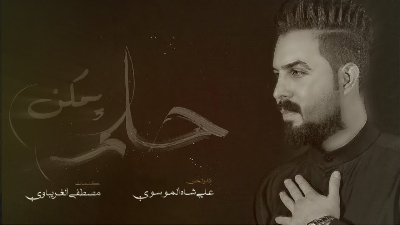علي شاه الموسوي | يمكن حلم | #محرم_1447  2025 