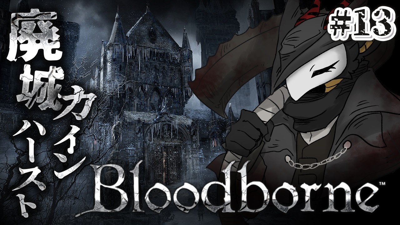 #13【Bloodborne】カインハーストへの招待状が来た！馬車に乗ってお城に向かうど…