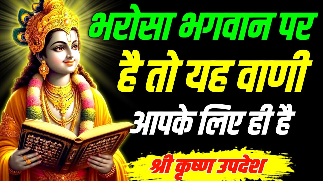अगर भरोसा भगवान पर है तो यह वाणी आपके लिए ही है ||Geeta, Sar, Krishna, Updesh, | #krishna