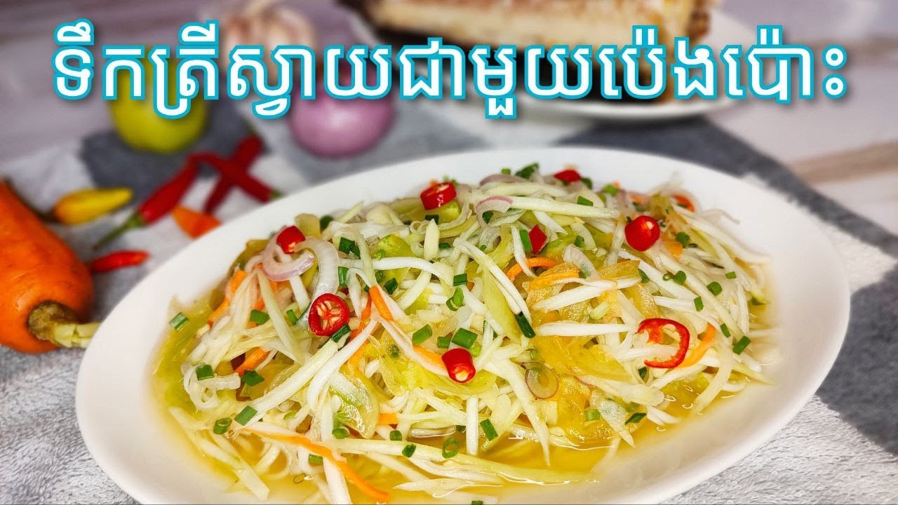 របៀបធ្វើ ទឹកត្រីស្វាយខ្ចី និង ប៉េងប៉ោះ​ - Khmer Food - Green Mango with tomato salad Recipe