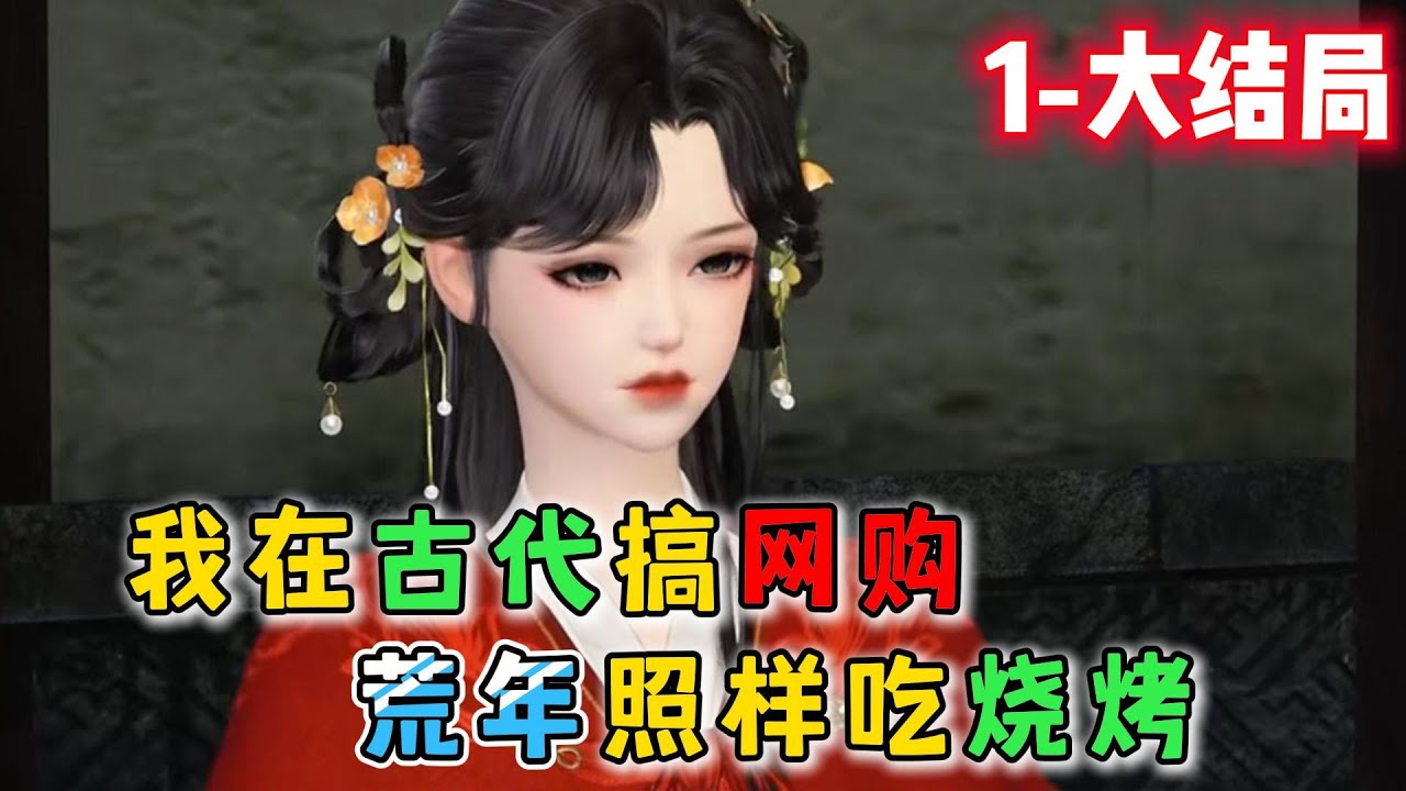 我在古代搞网购，荒年照样吃烧烤 1-大结局🍀宋暖車禍後一睜眼，發現自己不僅穿越了，而且原主便宜相公還她要和她和離。原主親爹糊塗，姨娘狠辣，不僅壞她名聲還騙她嫁人。既然穿越重新活了下來，又覺醒了淘寶系統