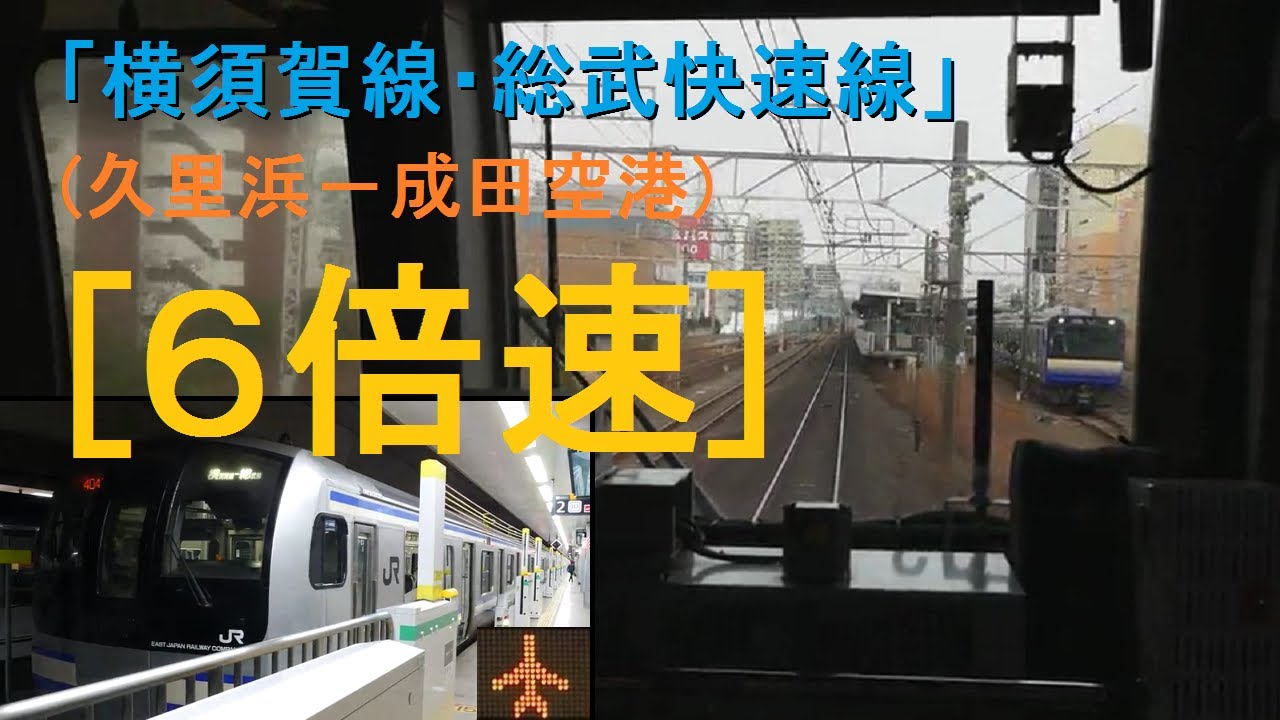 [x6倍速]E217系「横須賀線・総武快速線」前面展望(久里浜－成田空港)全区間[字幕][4K]JR Yokosuka Sobu Line...[Cab View]2021.01