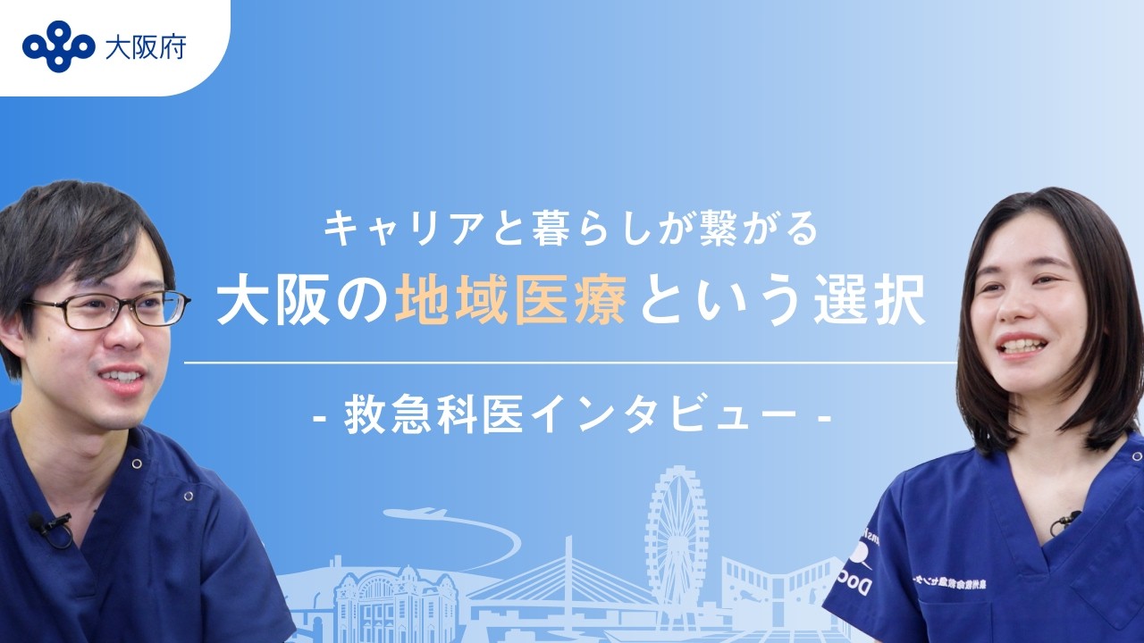 大阪の地域医療という選択　～救急科医インタビュー～