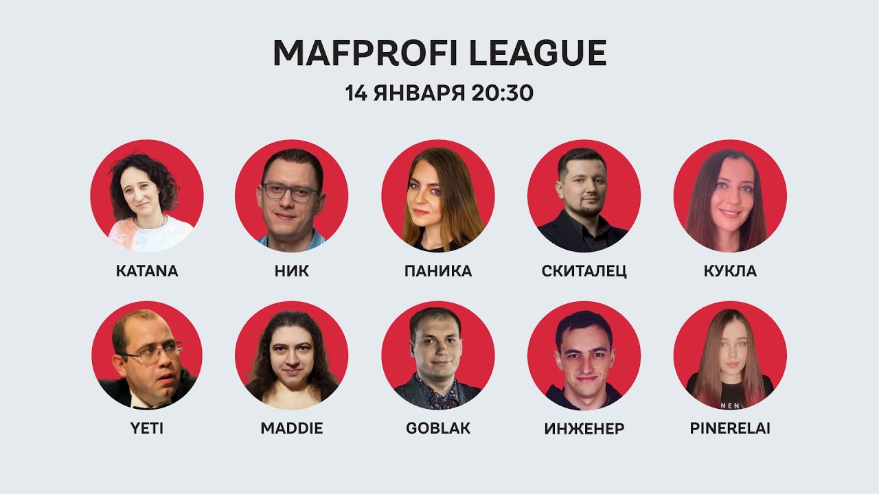 Мафия / ML / Игра 2 / Goblak, Паника, Katana, Инженер, Скиталец, yeti, Ник, Кукла, Maddie, Pinerelai