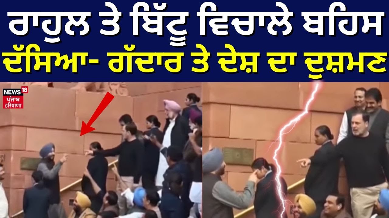 Rahul Gandhi ਤੇ Ravneet Bittu ਵਿਚਾਲੇ ਬਹਿਸ, ਇੱਕ ਦੂਜੇ ਨੂੰ ਦੱਸਿਆ- ਗੱਦਾਰ ਤੇ ਦੇਸ਼ ਦਾ ਦੁਸ਼ਮਣ | BJP | N18V