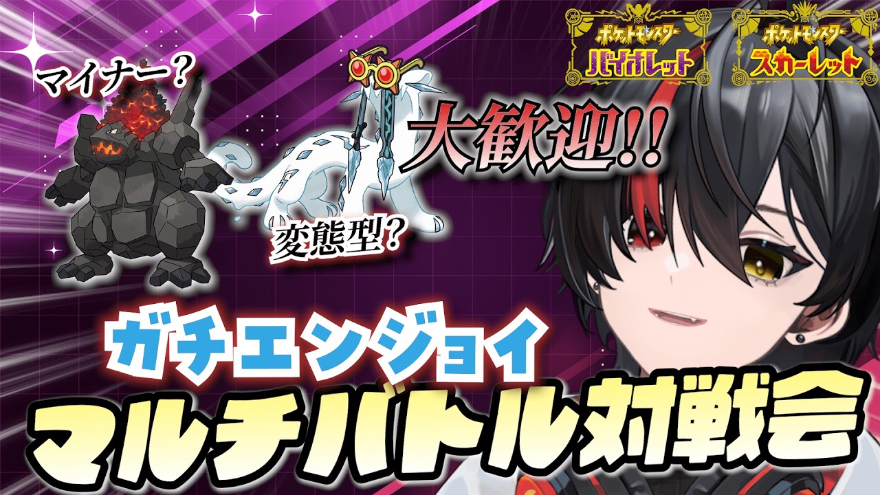 【ポケモンSV/マルチバトル】参加型！マルチバトル対戦会！！【新人Vtuber/月燈夜 燃】#月見や燃