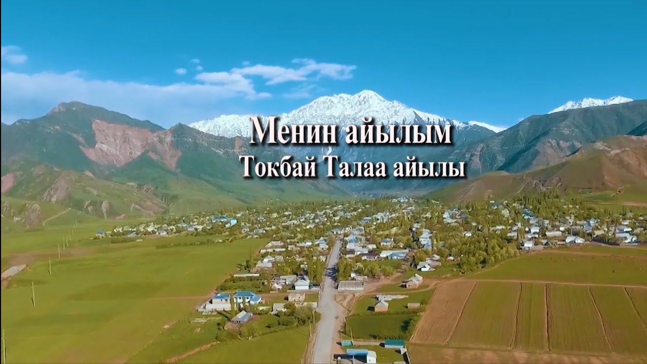 Чалма айылы. Менин айылым.  Кара-Кулжа