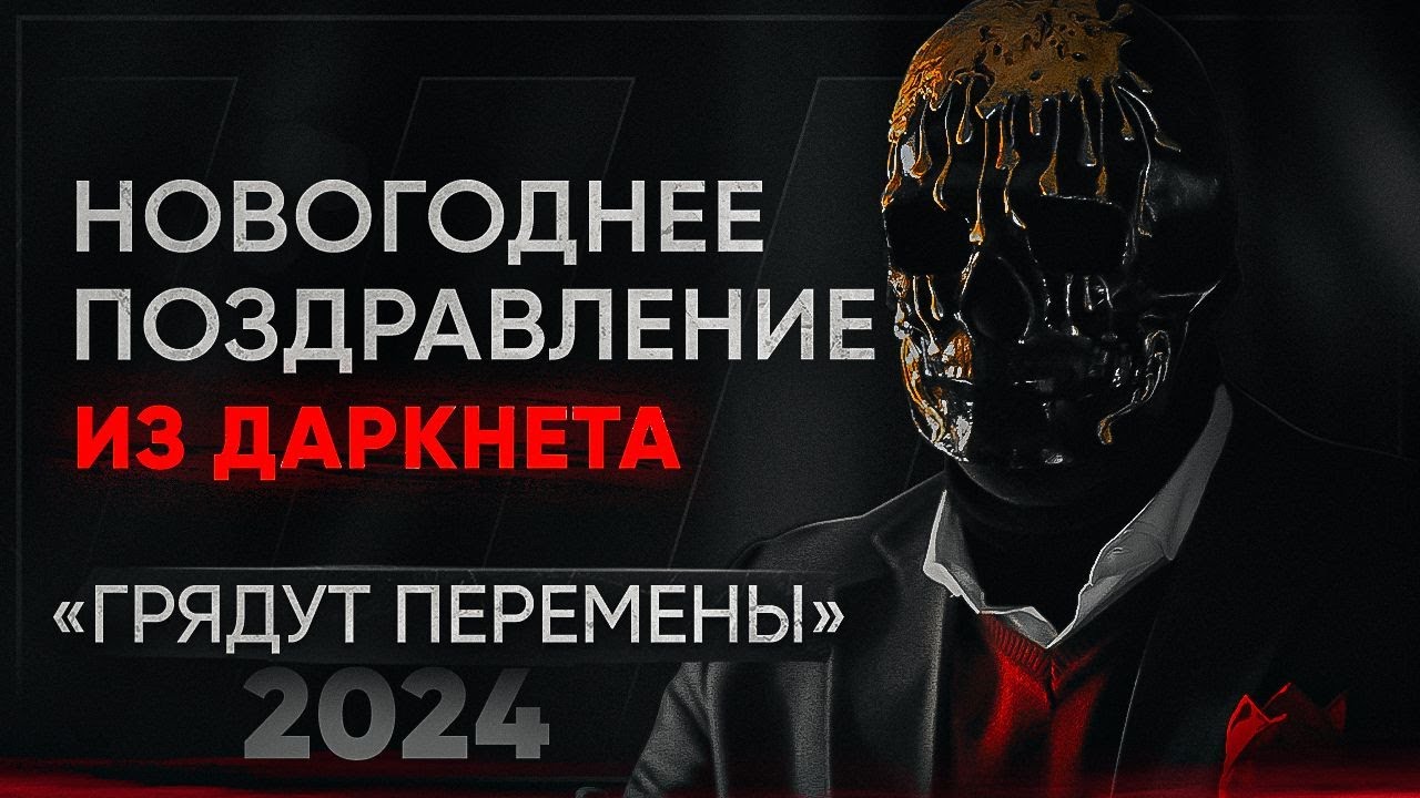 Мориарти поздравляет с Новым Годом - Каким будет 2024?
