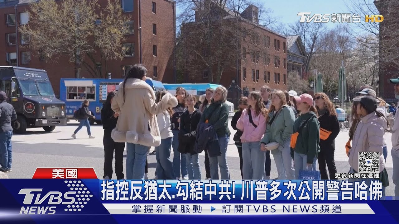 外籍生不准讀哈佛! 川普下禁令.台人哀鴻遍野｜TVBS新聞 @TVBSNEWS02