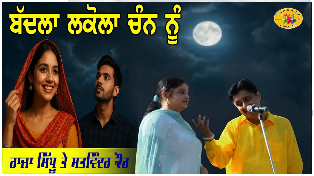 ਰਾਜਾ ਸਿੱਧੂ ਤੇ ਸਤਵਿੰਦਰ ਕੌਰ ॥ ਬੱਦਲਾ ਲਕੋਲਾ ਚੰਨ ਨੂੰ ॥ Raja Sidhu & Satwinder Kaur ॥ Badla Lakola Chan Nu