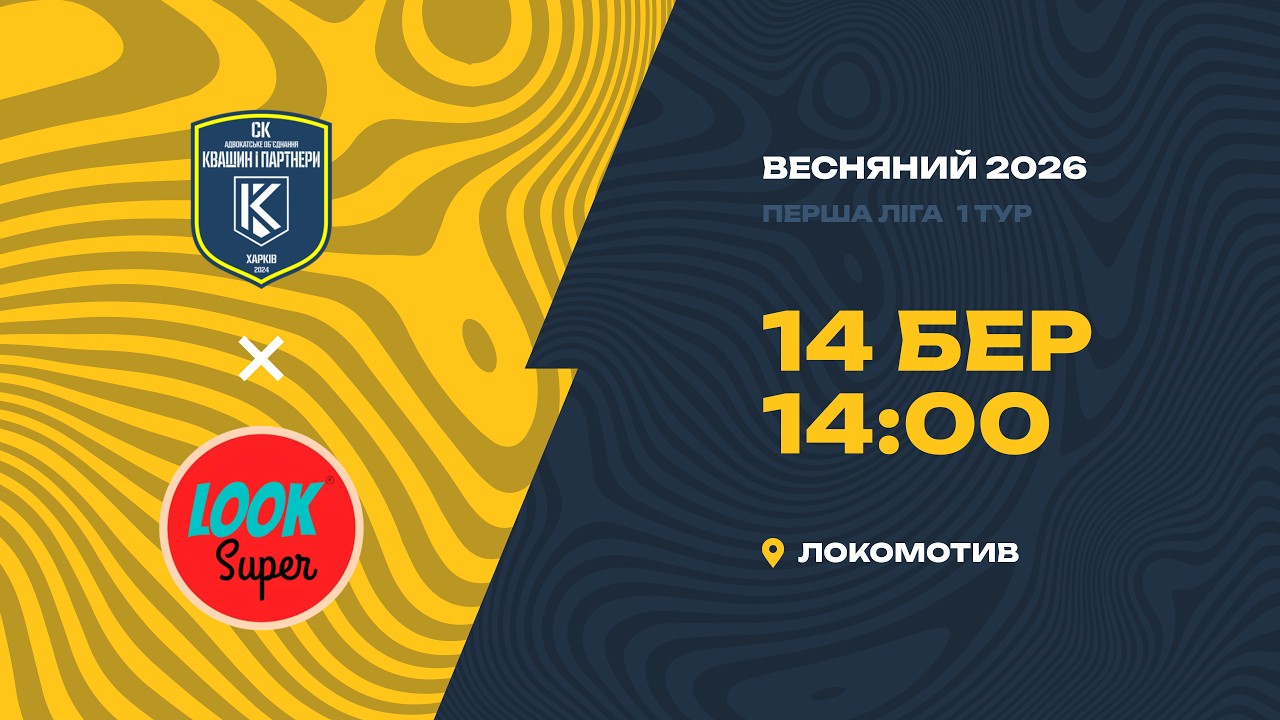 СК «АО Квашин і партнери» - LookSuper / Перша Лiга / 1 Тур / Весна 2026