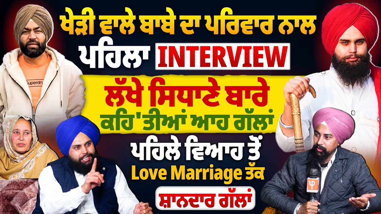 ਖੇੜੀ ਵਾਲੇ ਬਾਬੇ ਦਾ ਪਰਿਵਾਰ ਨਾਲ ਪਹਿਲਾ Interview, ਲੱਖੇ ਸਿਧਾਣੇ ਬਾਰੇ ਕਹਿ'ਤੀਆਂ ਆਹ ਗੱਲਾਂ | ProPunjabTv
