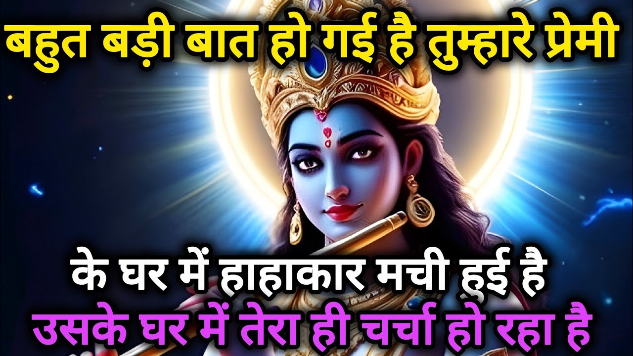 बहुत बड़ी बात हो गई है तुम्हारे प्रेमी के घर में हाहाकार मची 🌺 Radhe Krishna motivational speech 🌺