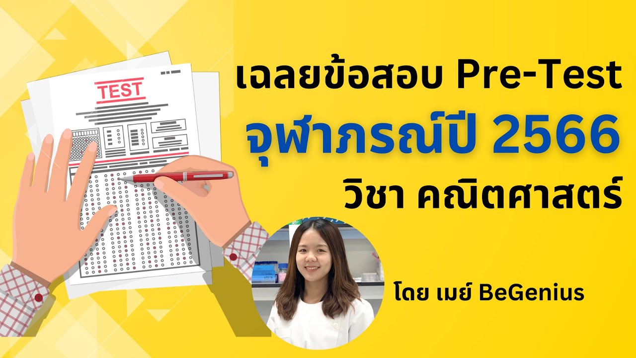 เฉลยข้อสอบ pretest จุฬาภรณ์ 2566 คณิตศาสตร์  โดย พี่เมย์ BeGenius