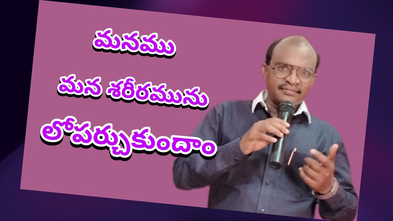 మన శరీరమును లోపర్చుకుందాం.. Cell. 9848826280