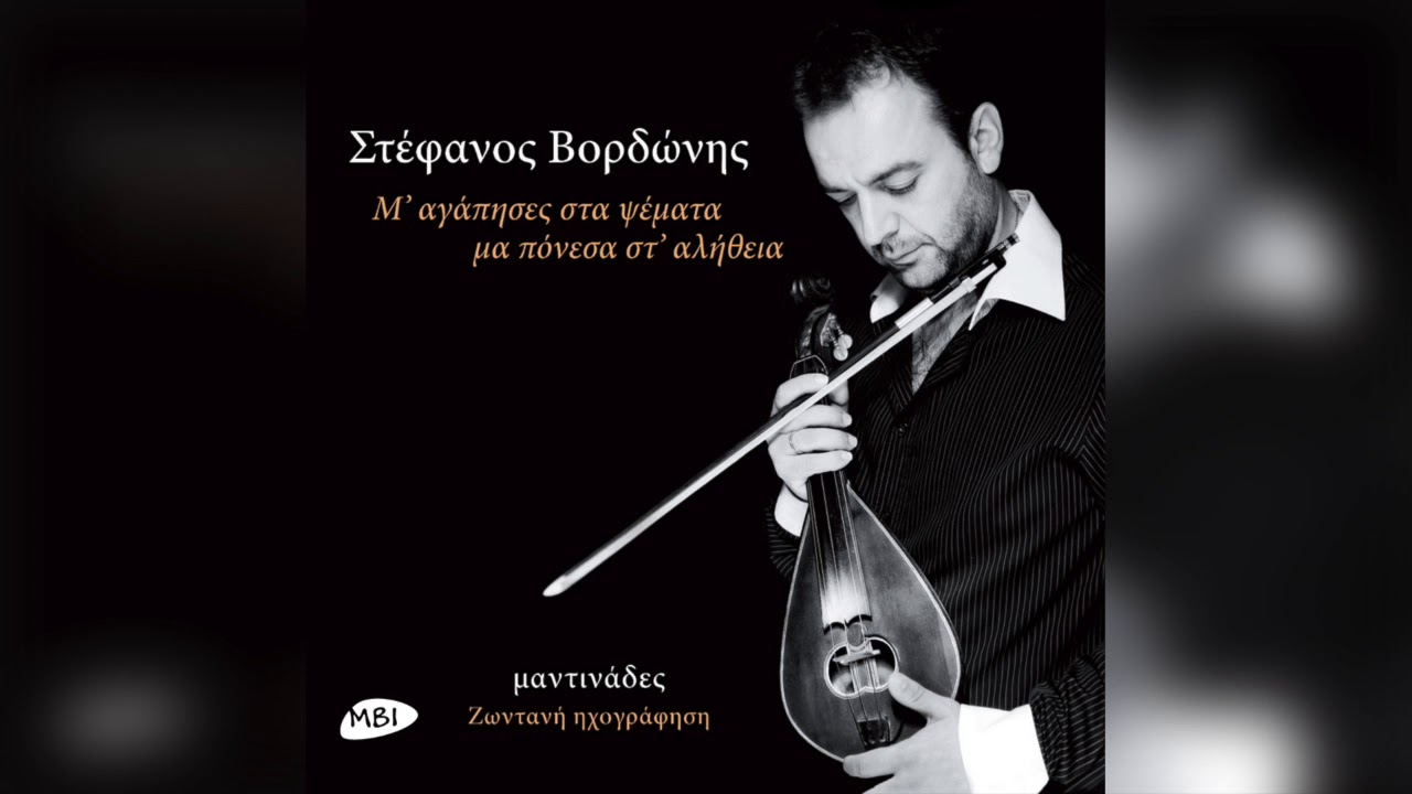 Στέφανος Βορδώνης - Ένα κερί στην εκκλησιά | Official Audio Release