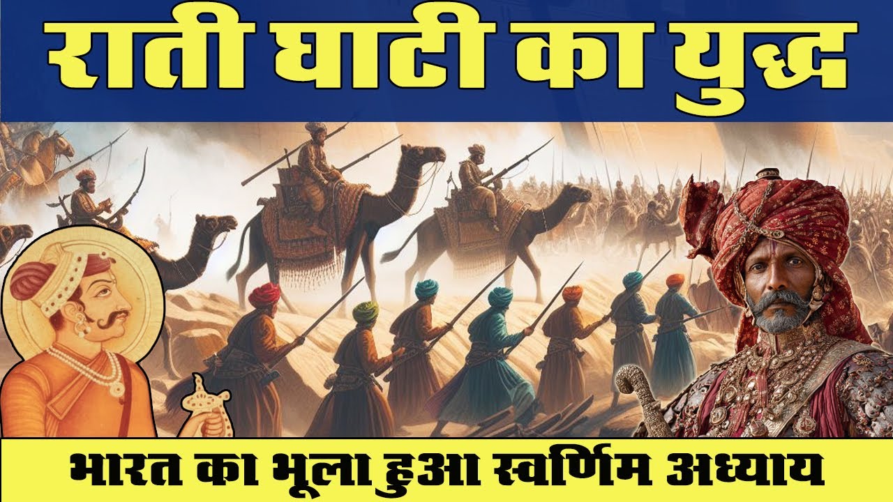 राती घाटी का युद्ध – जब बीकानेर ने मुगलों को दी थी मात | भारत का भूला हुआ स्वर्णिम अध्याय
