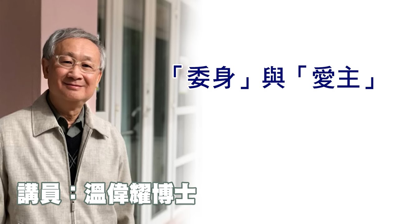 「委身」與「愛主」（講員：温偉耀博士）