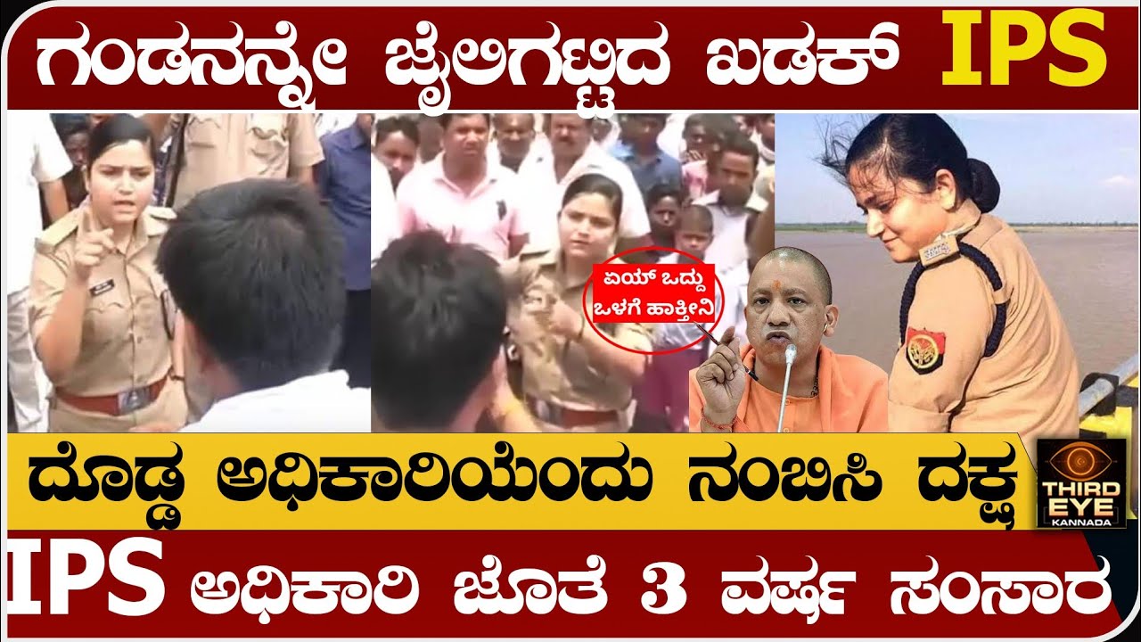 ದೊಡ್ಡ ಅಧಿಕಾರಿಯೆಂದು ನಂಬಿಸಿ, ದಕ್ಷ IPS ಅಧಿಕಾರಿ ಜೊತೆ 3 ವರ್ಷ ಸಂಸಾರ ಮಾಡಿದ ಭೂಪ- IPS shresta thakur story