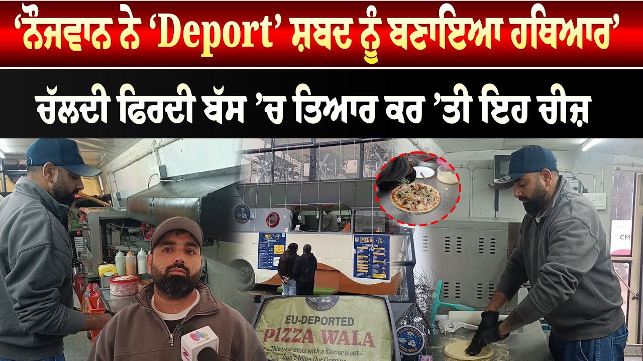 Kapurthala News: &lsquo;ਨੌਜਵਾਨ ਨੇ &lsquo;Deport&rsquo; ਸ਼ਬਦ ਨੂੰ ਬਣਾਇਆ ਹਥਿਆਰ&rsquo; | News Only World Wide