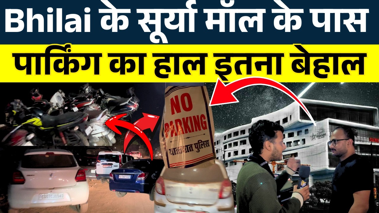 Bhilai के Surya Mall के पास Parking का हाल इतना बेहाल || KP NEWS | Faizan Khan