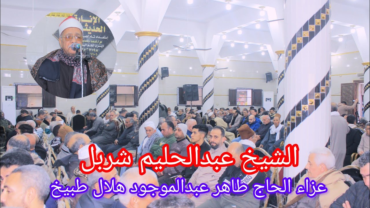 ربع العصر الشيخ عبدالحليم شربل عزاء الحاج طاهر عبدالموجود هلال طبيخ 2026/1/23 ديرب نجم البلد شرقيه 