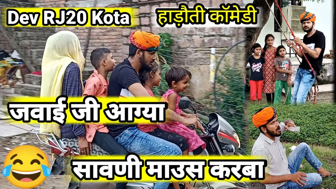 Dev RJ20 Kota // सावनी माउस पर आग्या जवाई जी 😂 // Hadoti Comedy // Dev RJ20// hadoti Comedy