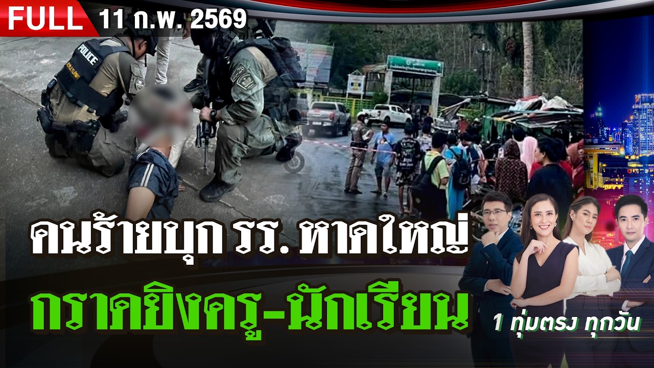 [FULL EP.] ไทยรัฐนิวส์โชว์ | 11 ก.พ. 69