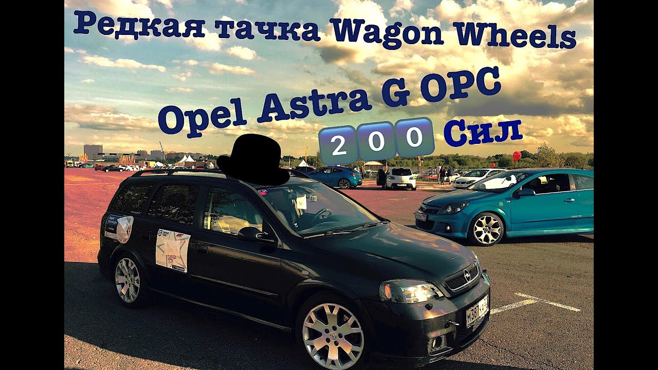 Единственная тачка в России, очень редкая тачка Opel Astra G OPC Универсал!#РЕДКАЯТАЧКА