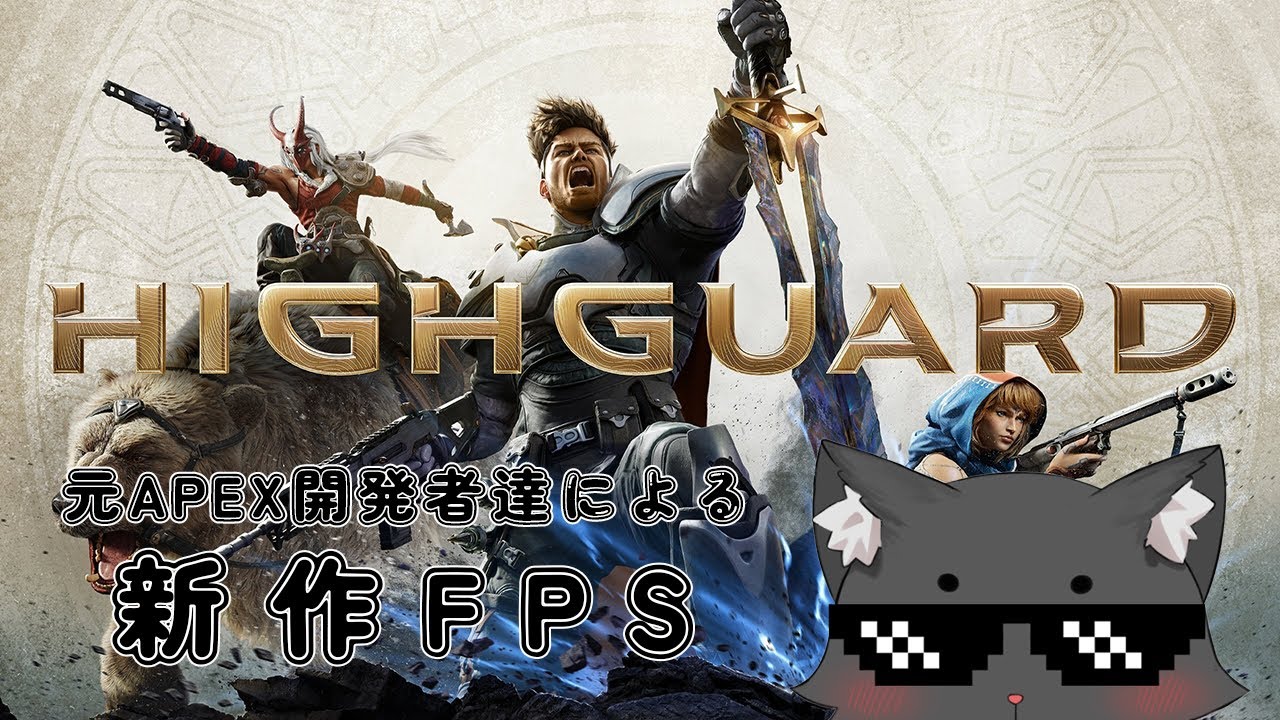 Highguard | 新作FPSで遊ぼう！