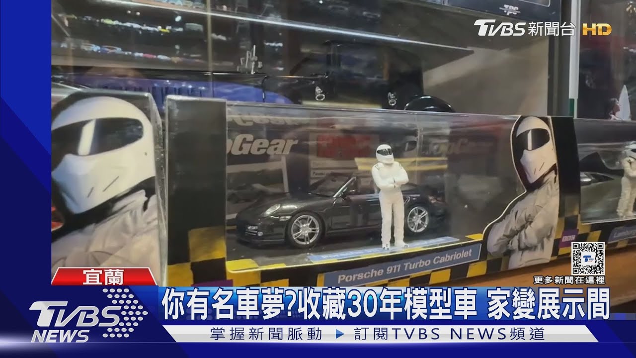 你有名車夢?收藏30年模型車 家變展示間｜TVBS新聞 @TVBSNEWS01