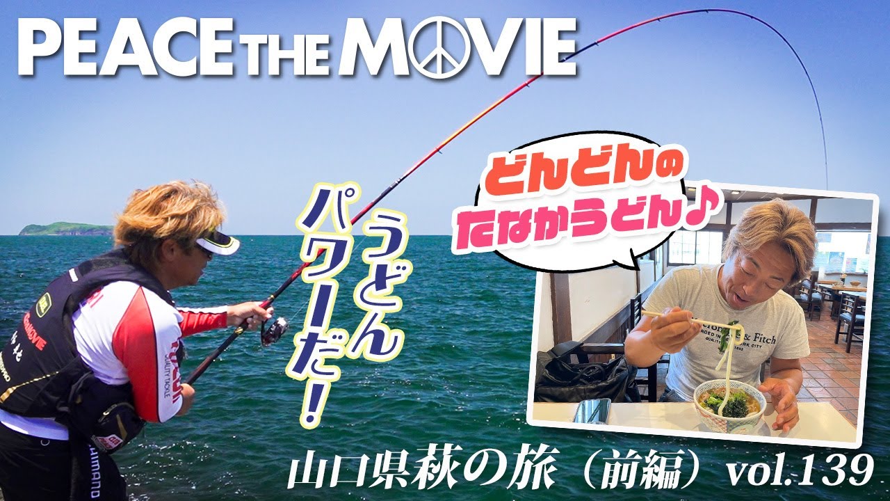PEACE THE MOVIE #139「大好物の日本海、初場所の磯で15時間バトル!」中国地方・山口県 萩の旅(前編)/平和卓也（1571）