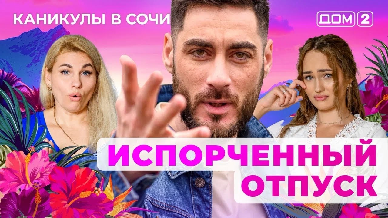 ДОМ-2. Каникулы в Сочи (эфир от 1.08.2025) 