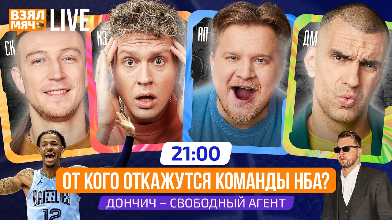 ДОНЧИЧ — СВОБОДНЫЙ АГЕНТ! | ОТ КОГО ОТКАЖУТСЯ КОМАНДЫ НБА? | Взял Мяч Live